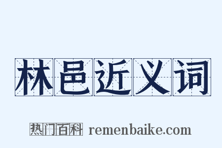 林邑近义词是什么意思的图片